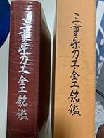 三重県刀工金工銘鑑　三重県郷土資料刊行会第103集　172 三重県刀工金工銘鑑 三重県郷土資料刊行会第103集 172 - メルカリ